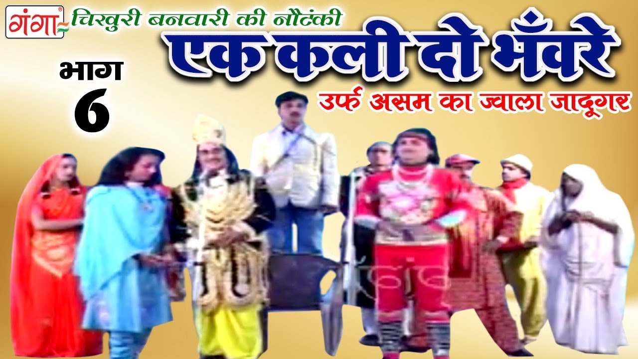 एक कली दो भँवरे उर्फ़ असम का ज्वाला जादूगर (भाग-6) - Bhojpuri Nautanki | Bhojpuri Nach Programme