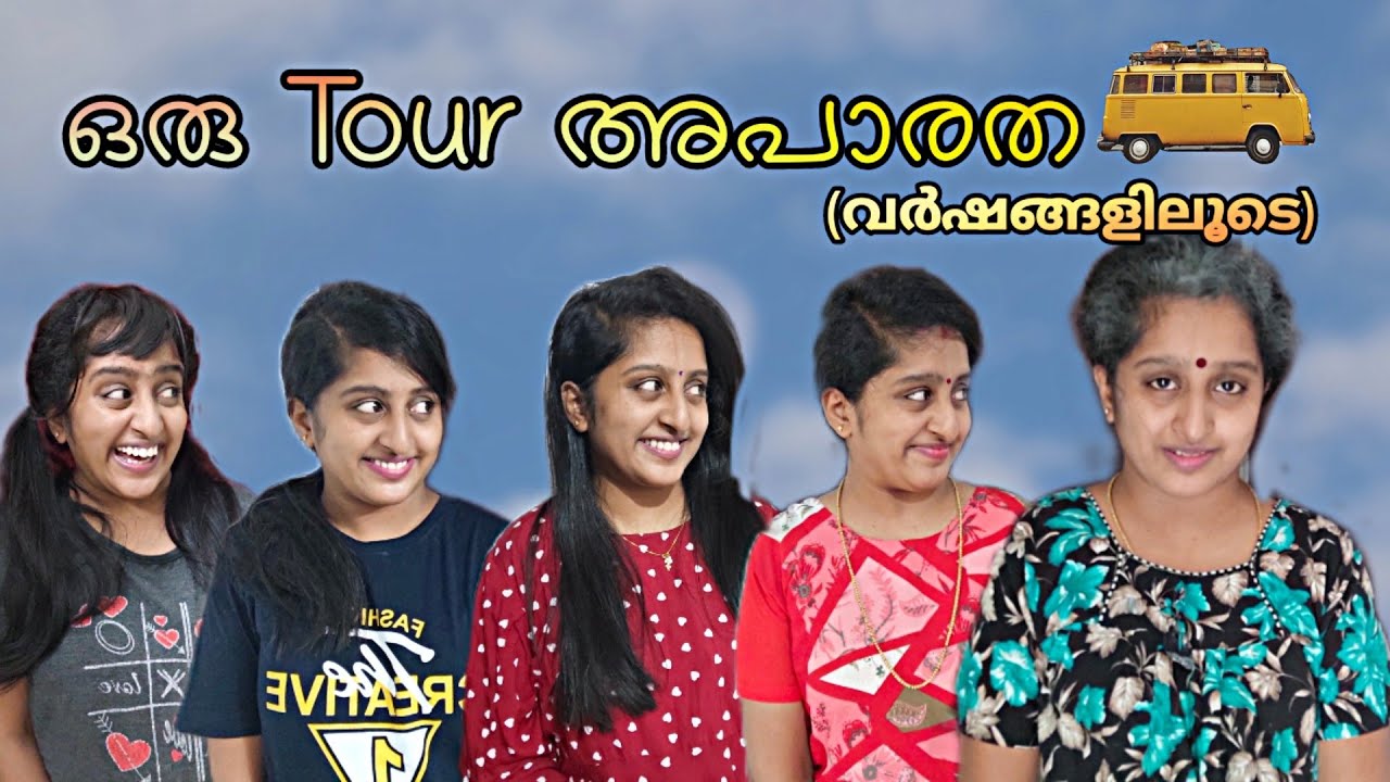 ഒരു Tour അപാരത..🚌(വർഷങ്ങളിലൂടെ)🤣😂