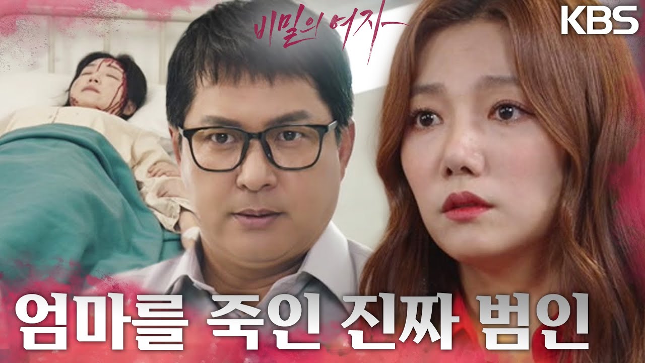 자신의 엄마를 죽게 만든 사람이 이종원이었단 사실에 괴로워하는 이채영.. [비밀의 여자] | KBS 230803 방송