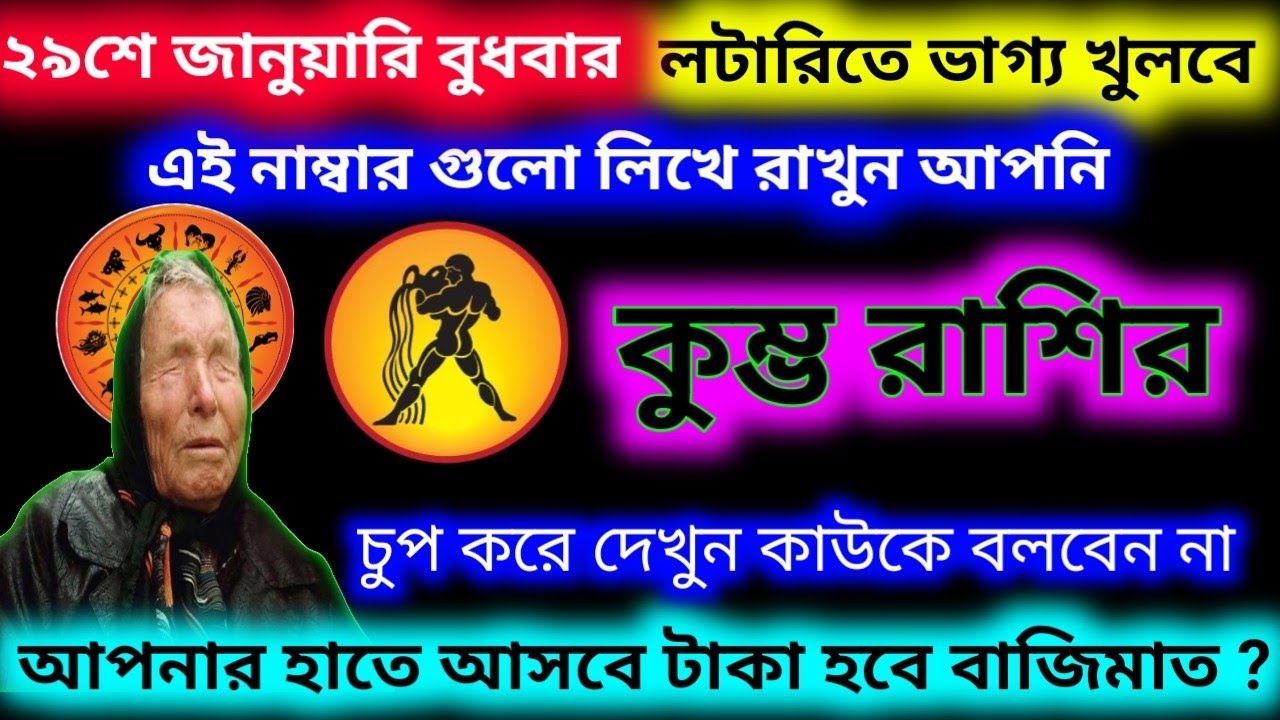 ২৯ শে জানুয়ারি বুধবার লটারি তে ভাগ্য খুলবে, চুপ করে দেখুন কাউকে বলবেন না কুম্ভ রাশি।
