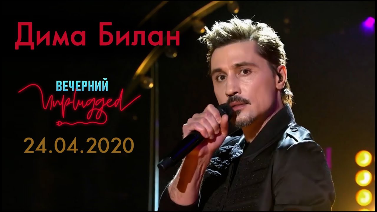 Дима Билан - Вечерний Unplugged 24.04.2020 (без рекламы)