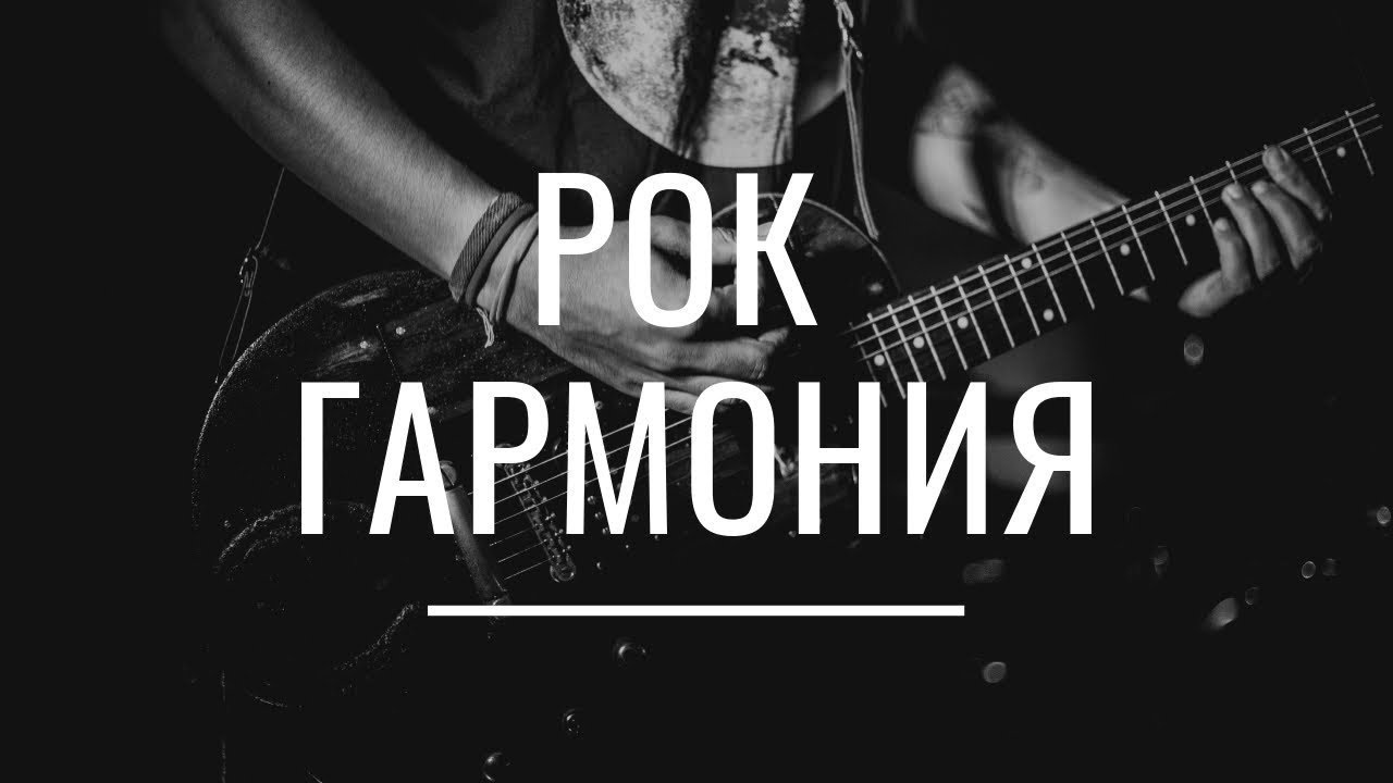 ГАРМОНИЯ В РОКЕ - Оборот I-VIIb-IV