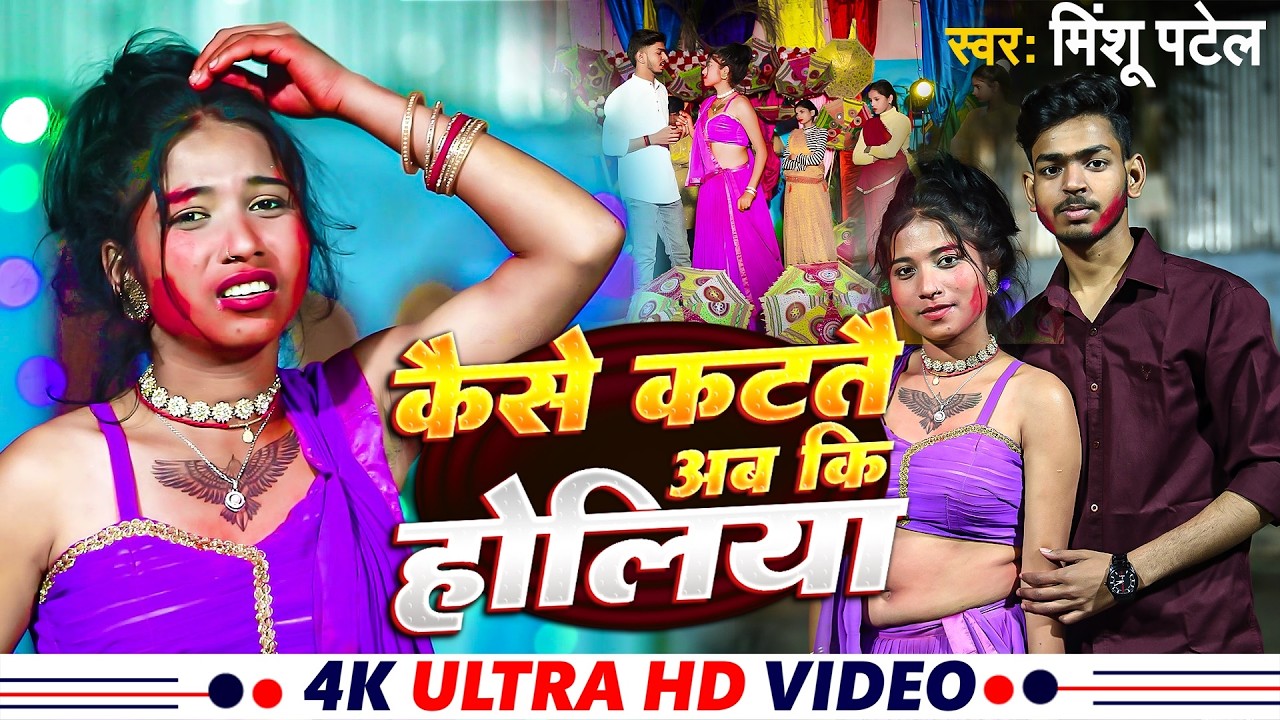 #Video_Song | कैसे कटतै अब कि होलिया | New Maghi Holi Video Song 2026 | Singer Minshu Patel