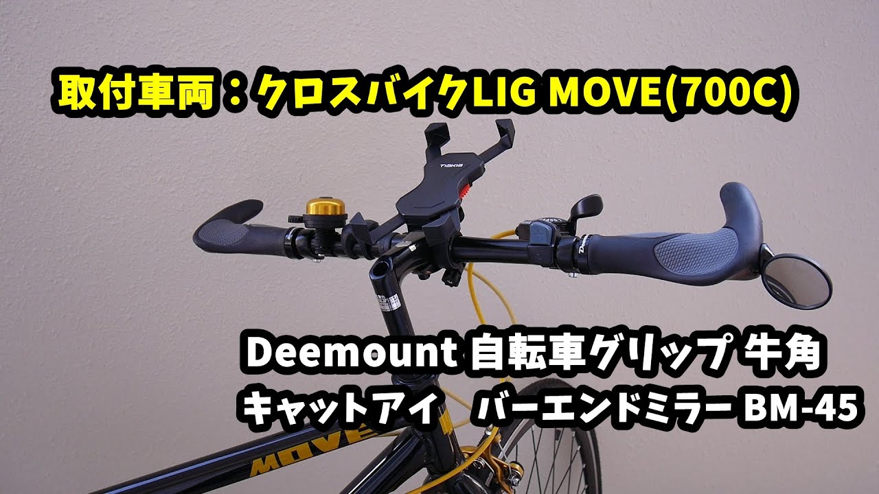【LIG MOVE】Deemount自転車グリップとバーエンドミラーを装着