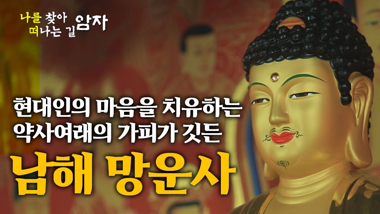 현대인의 마음을 치유하는약사여래의 가피가 깃든 남해 망운사 [나를 찾아 떠나는 길, 암자]