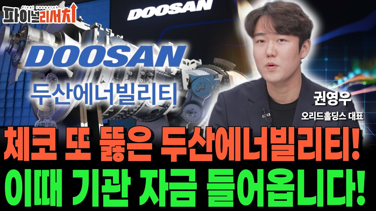 두산에너빌리티 체코 수주! 상단은 여기까지 열려있습니다!