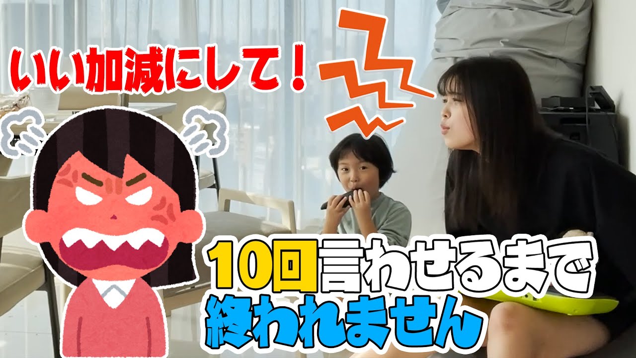 【検証】「いい加減にして！」ママに10回言わせるまで終われません！！