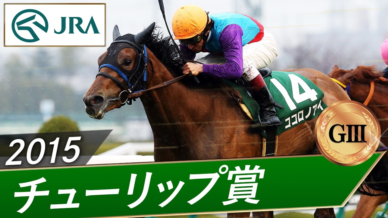 2015年 チューリップ賞（GⅢ） | ココロノアイ | JRA公式