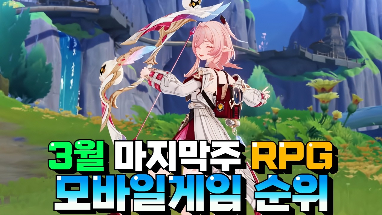 3월에 가장 사랑받은 모바일게임 추천 - 이번주 최고의 인기를 누린 작품은?