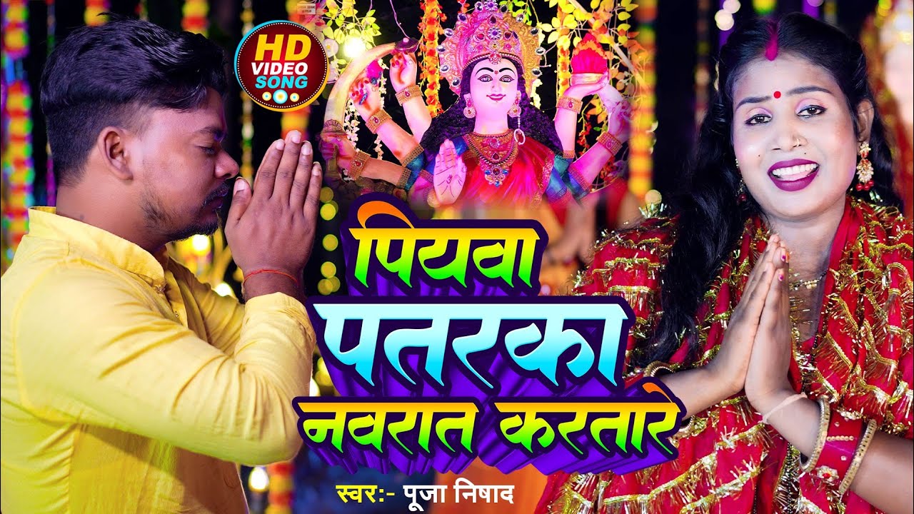 #video | पियवा पतरका नवरात करतारे | Piyawa Patarka Navrat Kartare  | #poojanishadofficial #navratri