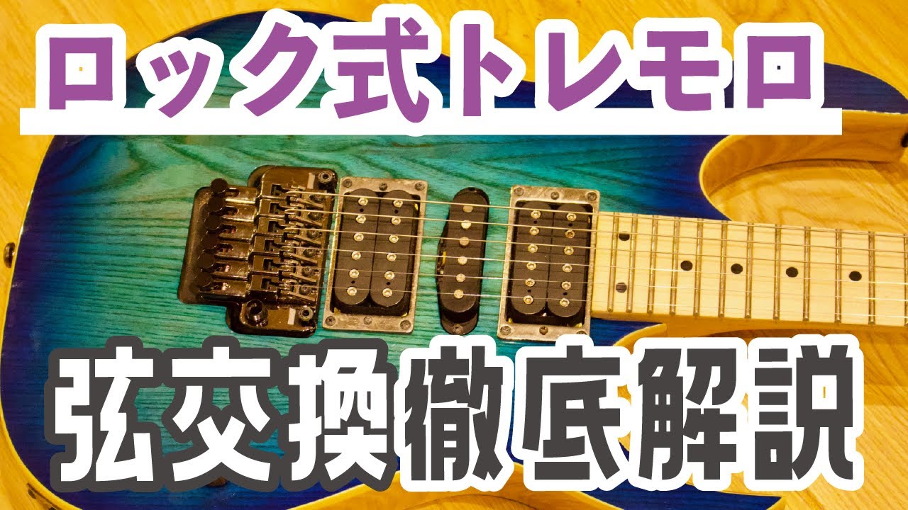 【フロイドローズタイプ】ロック式トレモロの弦交換