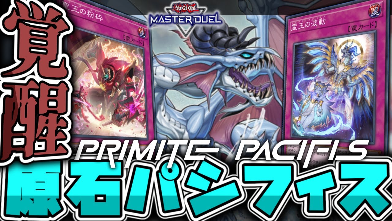 【遊戯王マスターデュエル】 効果を持たぬ者の気合ビート 『原石パシフィス』 【ゆっくり解説】