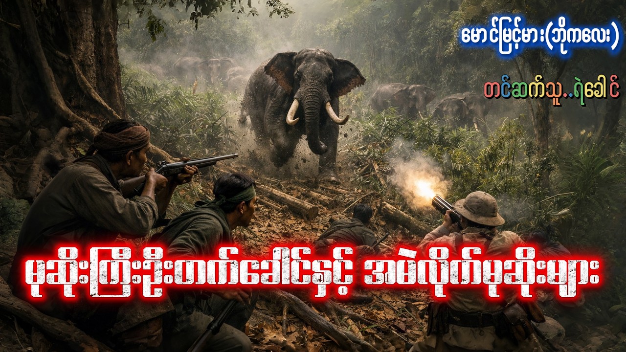 မုဆိုးကြီးဦးတက်ခေါင်နှင့်အမဲလိုက်မုဆိုးများ - မောင်မြင့်မား(ဘိုကလေး)