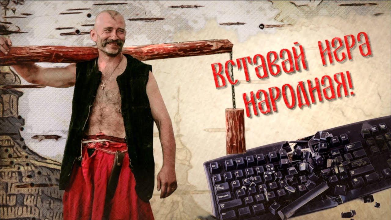 Вставай, игра народная! Павел Сокирко о воспитании через преодоление