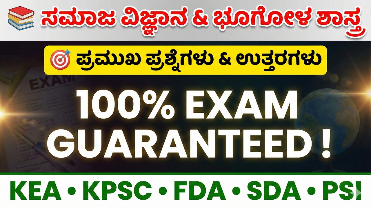 ಸಮಾಜ ವಿಜ್ಞಾನ + ಭೂಗೋಳ ಶಾಸ್ತ್ರ ಸಂಪೂರ್ಣ ರಿವಿಷನ್ | Top MCQs with Explanation