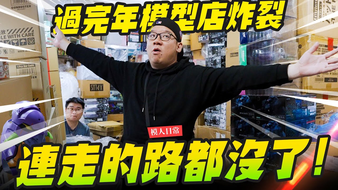 【模人日常】都怪店長亂進貨？寸步難行 過完年模型店裡又被塞爆了～｜Mr.Joe Hobby.tv
