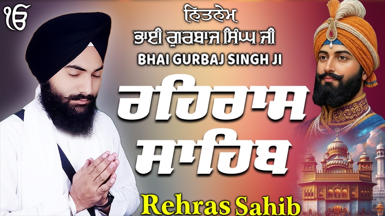 Rehras Sahib ਰਹਰਾਸਿ ਸਾਹਿਬ | Rehras Sahib Full Path | Bhai Gurbaj Singh Ji #rehrassahib #wmk