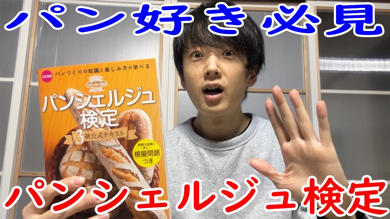 【パン好き必見！】パンシェルジュ検定3級を受験します！