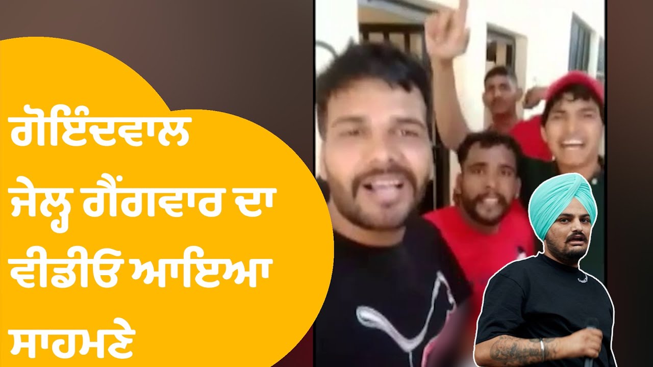 Goindwal Jail Gangwar ਦਾ Video ਆਇਆ ਸਾਹਮਣੇ, Moosewala Case ਦੇ ਮੁਲਜ਼ਮਾਂ ਦਾ ਵੇਖੋ ਕਬੂਲਨਾਮਾ। Punjab Tak