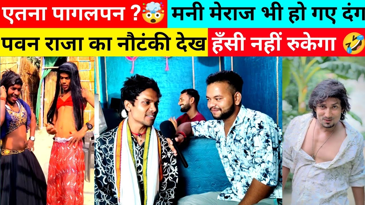 इतना Funny🤣 Interview पहले नहीं देखे होंगे ! Comedy का राजा- हीरो पवन राजा के आगे मनी मेराज भी फेल !