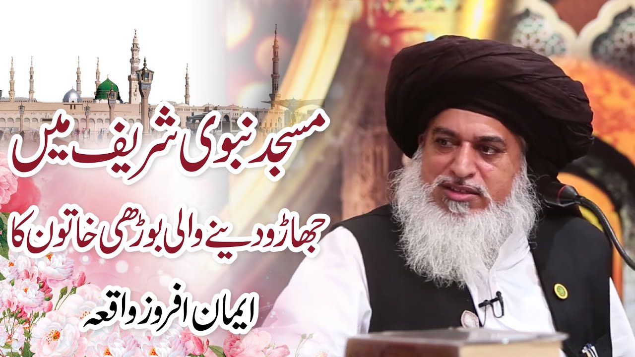 Allama Khadim Hussain Rizvi 2020 | Masjid-e-Nabwi Main Safai Karny Wali Khatoon | Latest Bayan