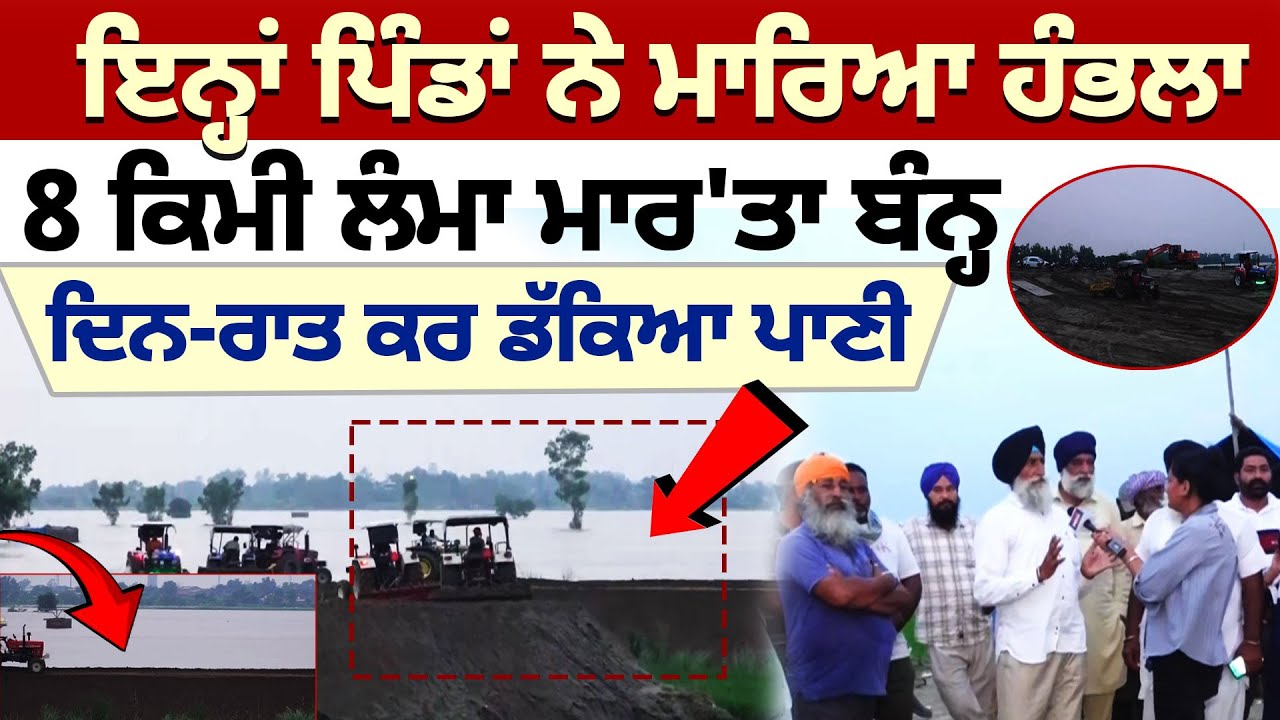 Punjab Floods | ਇਨ੍ਹਾਂ ਪਿੰਡਾਂ ਨੇ ਮਾਰਿਆ ਹੰਭਲਾ, 8 KM ਲੰਮਾ ਮਾਰ'ਤਾ ਬੰਨ੍ਹ | Sultanpur Lodhi Ground Report
