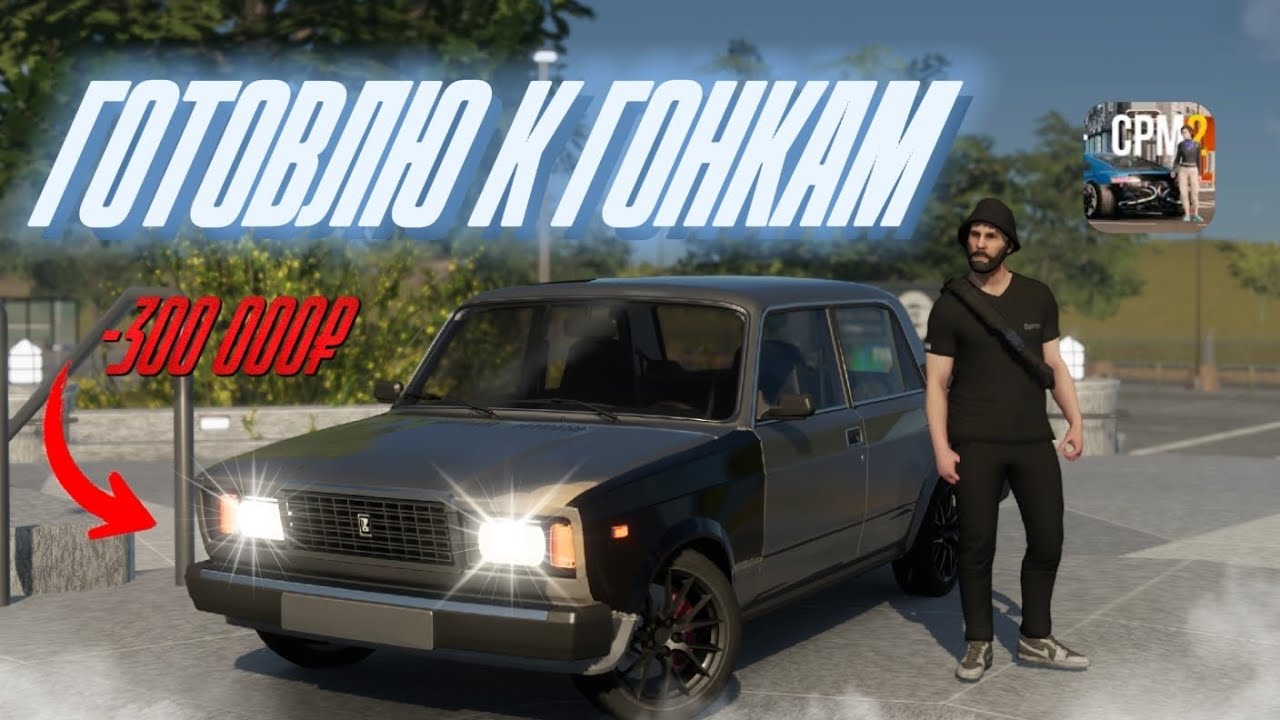 ВЛОЖИЛ 300 000₽ В СВОЮ ВАЗ 2107! Готовлю к гонкам|Car Parking Multiplayer|CPM2|