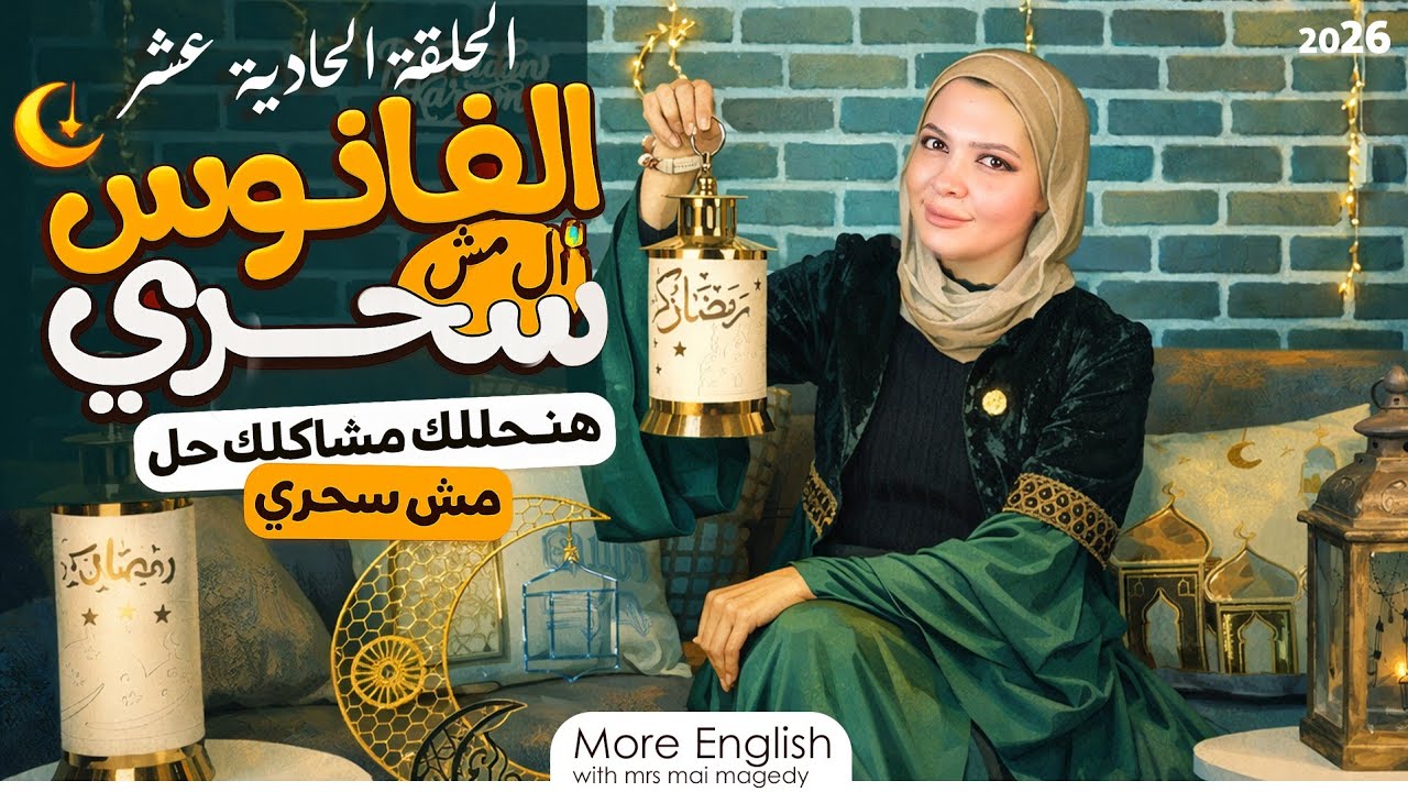 طريقة المذاكرة الصحيحة | برنامج الفانوس المش سحري لحل مشاكل الطلبه 