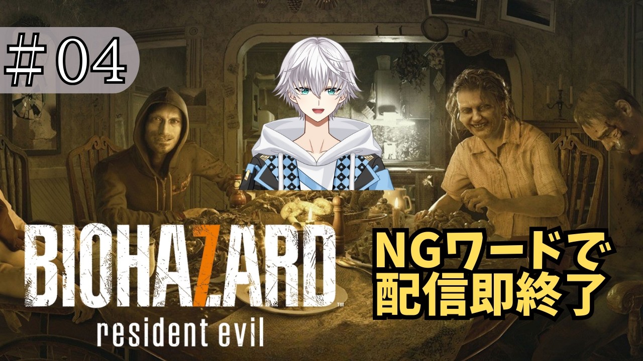【バイオ7 】#04 NGワード縛り完全初見バイオ7やばいお【はくと/個人Vtuber】