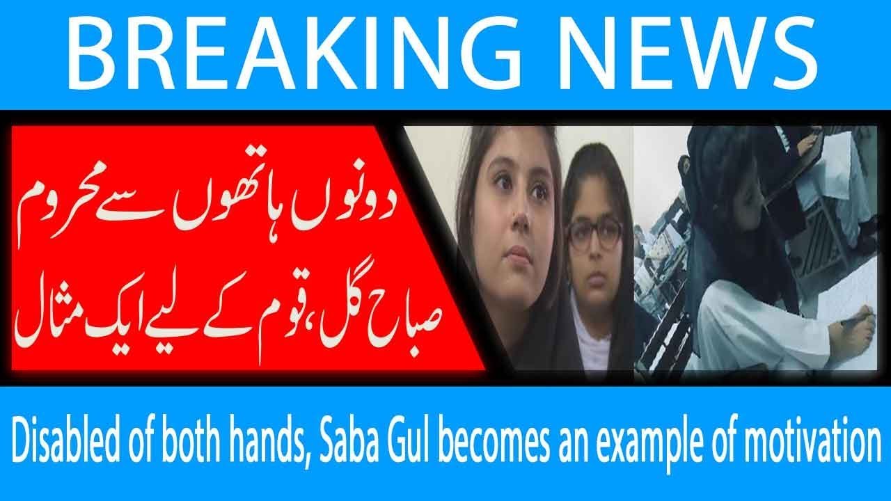 Disabled of both hands, Saba Gul becomes an example of motivation | 10 Nov 2018 | 92NewsHD