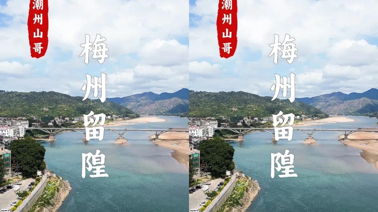 梅州留隍，一个说着潮州话的客家古镇 #客家美食 #留隍 #梅州