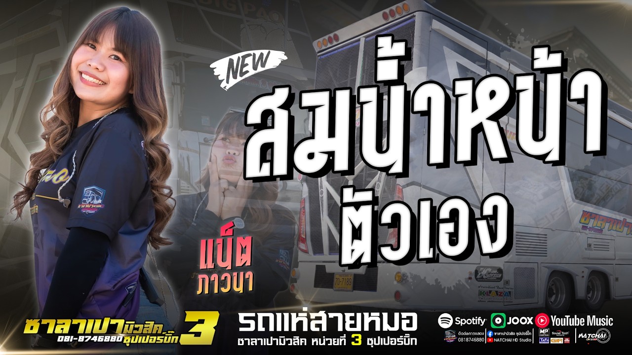 มาใหม่!! สมนํ้าหน้าตัวเรา - แก่งเลิงจานประหารใจ //รถแห่ซาลาเปามิวสิคหน่วยที่3ซุปเปอร์บิ๊ก#รวมเต้ย