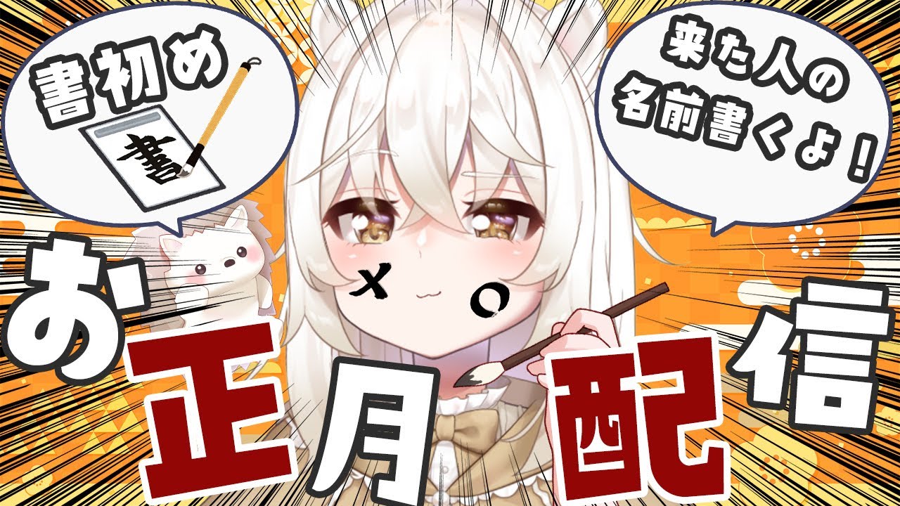 【正月配信】書初め！来た人の名前全員書くよ！【#vtuber #初見さん大歓迎 #夜露日はりこ 】