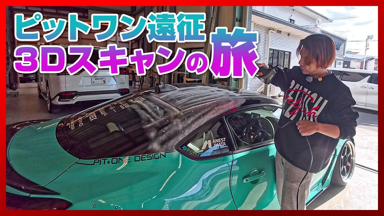【ピットワン86エアロ製作 前編】岐阜羽島にあるピットワン様に86車両を3Dスキャンしにむかいます！