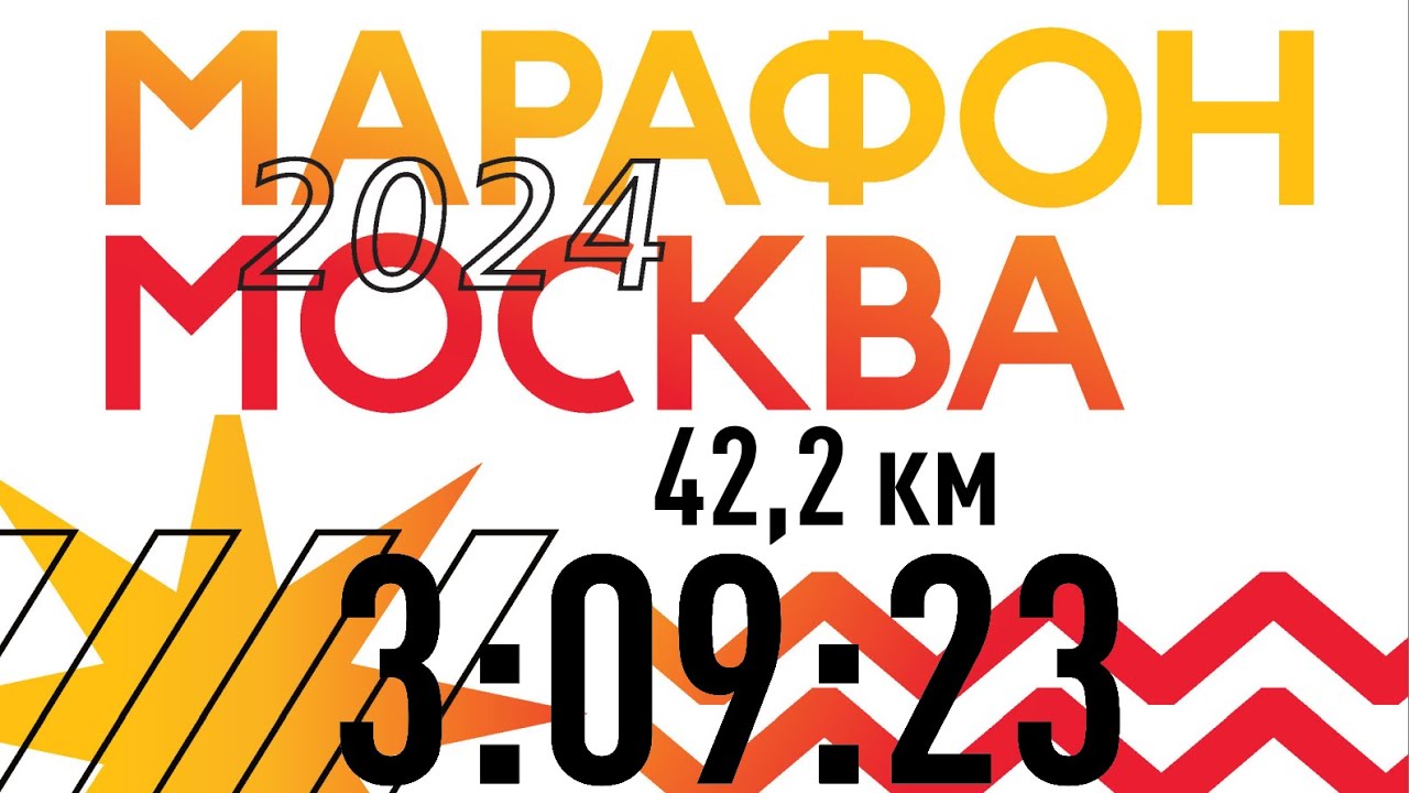 Беговой влог. Московский марафон 2024. 03:09:23. Разогнал брата на личник!
