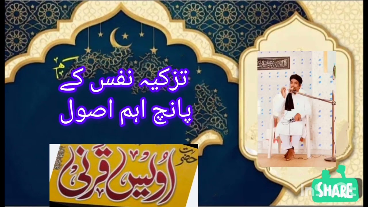 تزکیہ نفس کے پانچ اہم اصول محمد اویس قرنی tazkiya nafs ke usool Mohammad Awais Qarni 06/02/2026