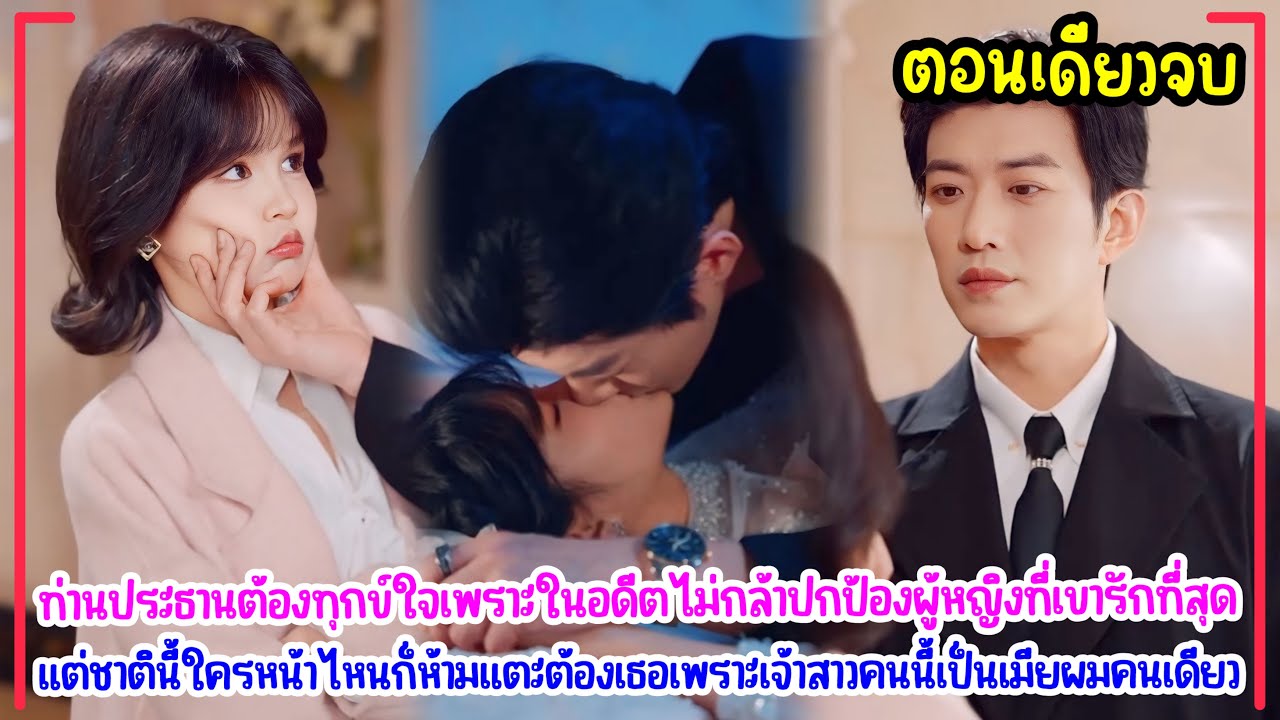 ท่านประธานหนุ่มได้กลับมาเกิดใหม่เพื่อปกป้องเมียสุดที่รักคนเดียวของเขา
