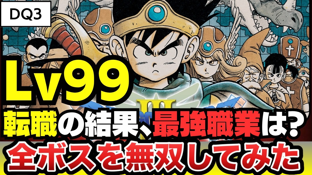 【ファミコン】ドラクエ３いきなり最高レベルで無双プレイ！〜カンスト転職で最強職業はどれだ？すープレイ