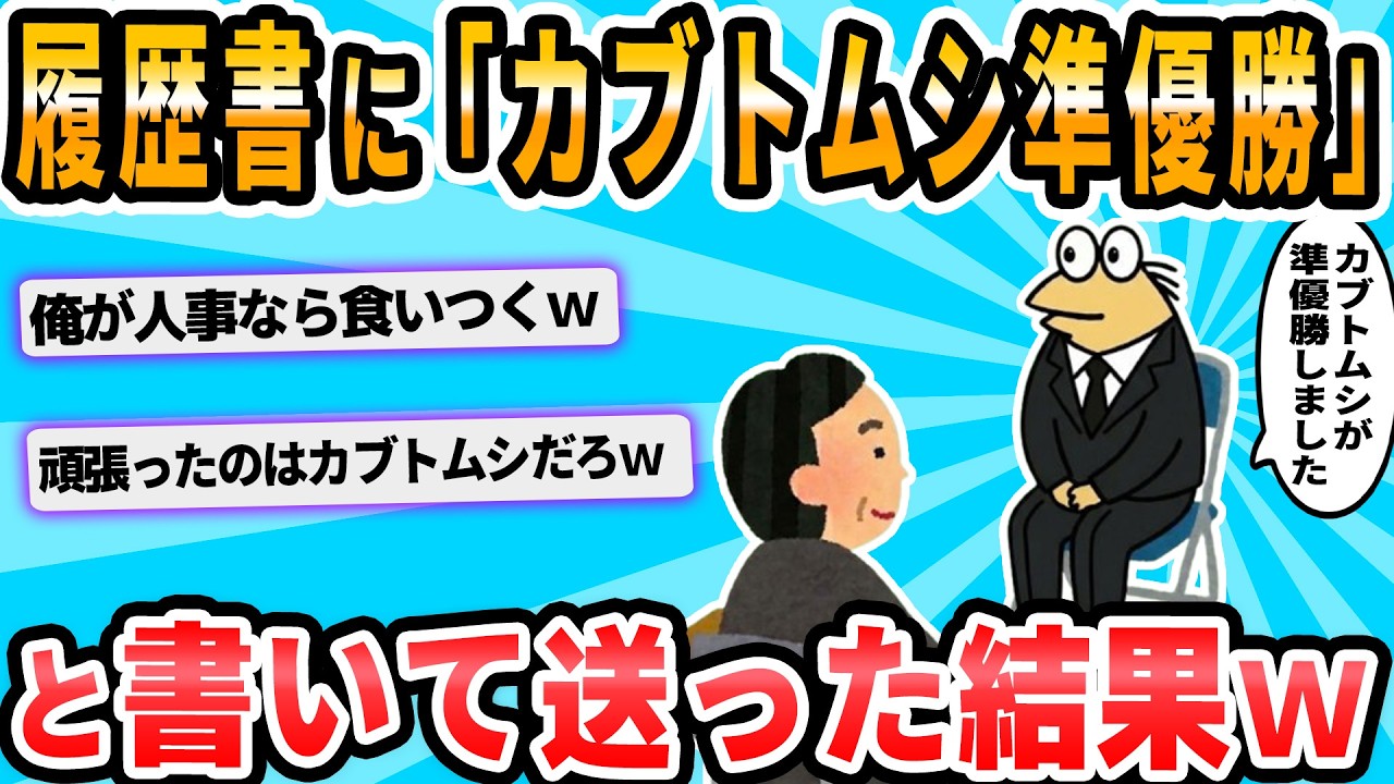 【2ch面白いスレ】本命の会社に「カブトムシ相撲準優勝」って書いて送っちゃって