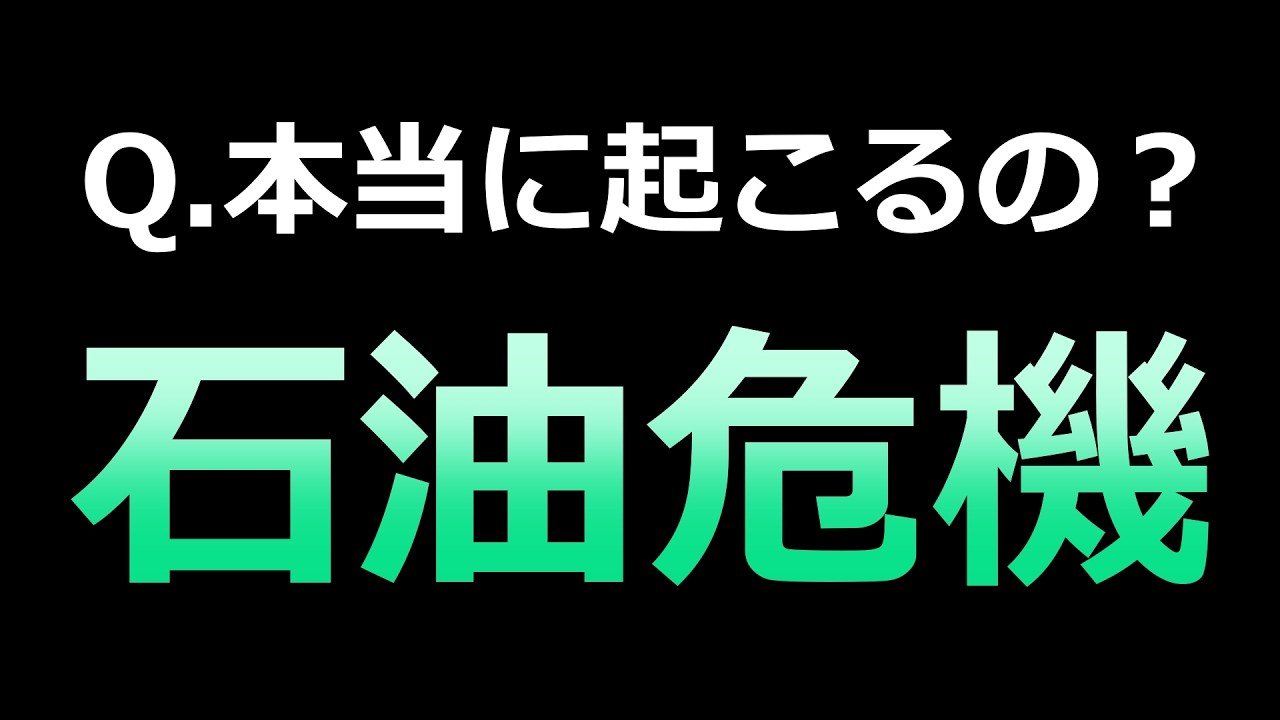 第三次オイルショックは、本当に起きるのか？【概要欄必読】