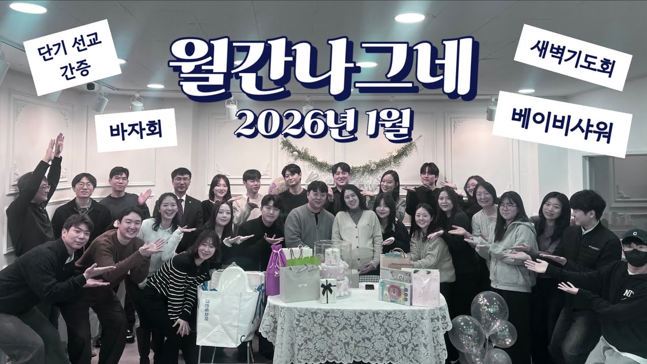[월간나그네] 2026년 1월 교회소식