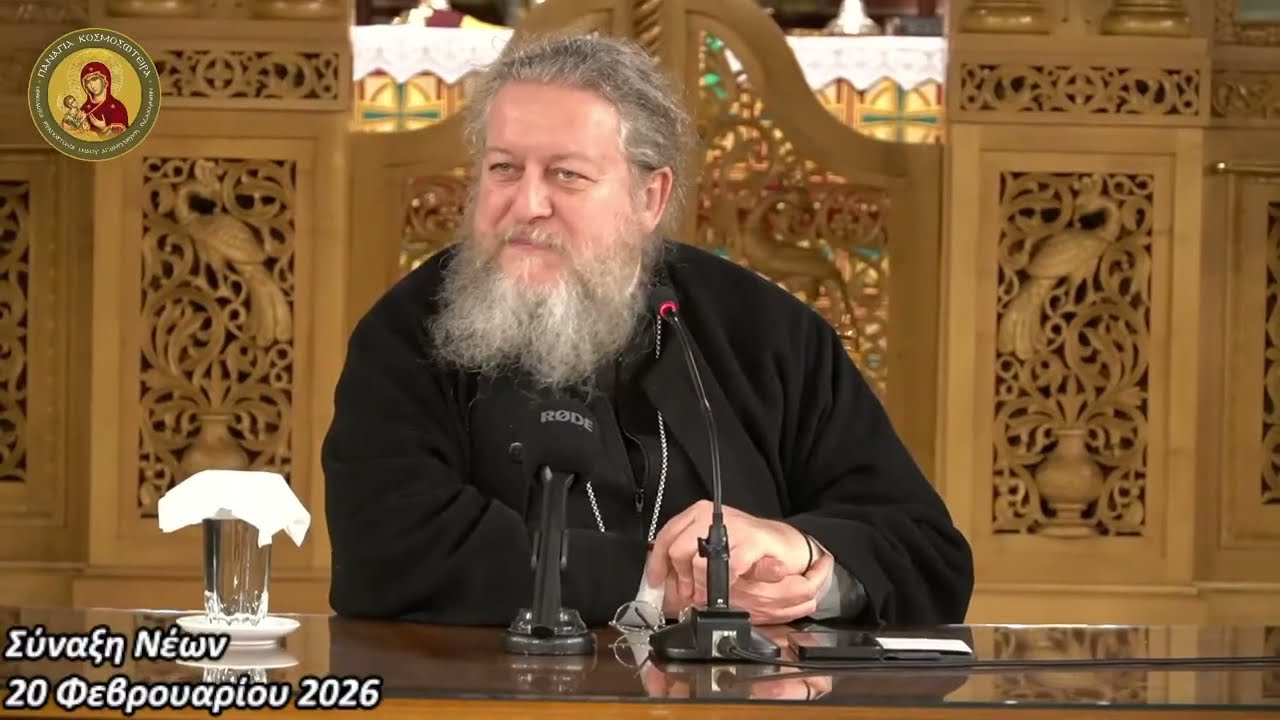 Σύναξη Νέων 20/02/2026: Γιατί ο Άνθρωπος απομακρύνθηκε απο την Φύση;