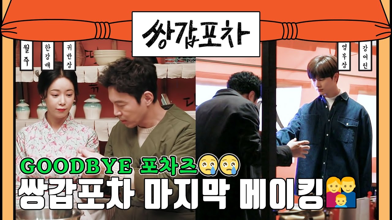 [메이킹│하드털이] 하드를 탈탈탈💝 쌍갑포차 진.짜 마지막 메이킹💧_💧