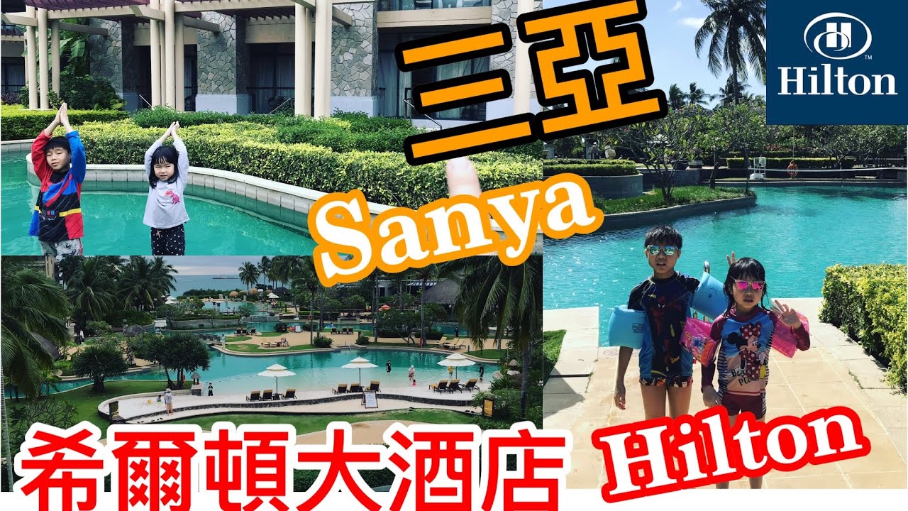 Kenson去洒店之海南島金茂三亞 亞龍灣希爾頓大酒店遊記 Hotel Around the world - Hilton Sanya Yalong Bay Resort Tour