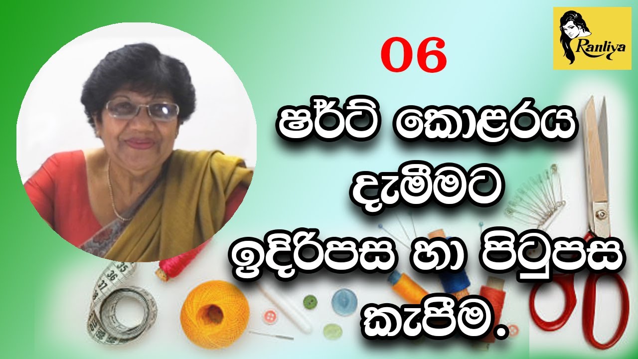 ෂර්ට් කොළරය දැමීමට ඉදිරිපස හා පිටුපස කැපීම.