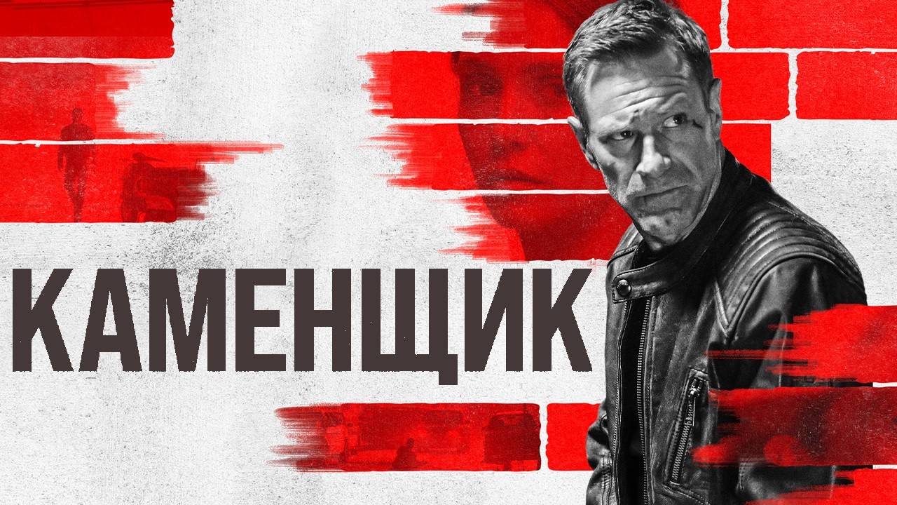 ВЗРЫВНОЙ БОЕВИК! КАМЕНЩИК // Смотреть ФИЛЬМ онлайн бесплатно