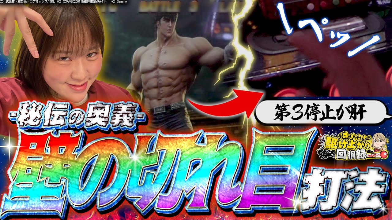【スマスロ北斗の拳】この情報だけは教えたくなかった…【じゅりそんの駆け上がり回胴録〜やったんでぃ〜第18話】[スロット][パチンコ]#じゅりそん