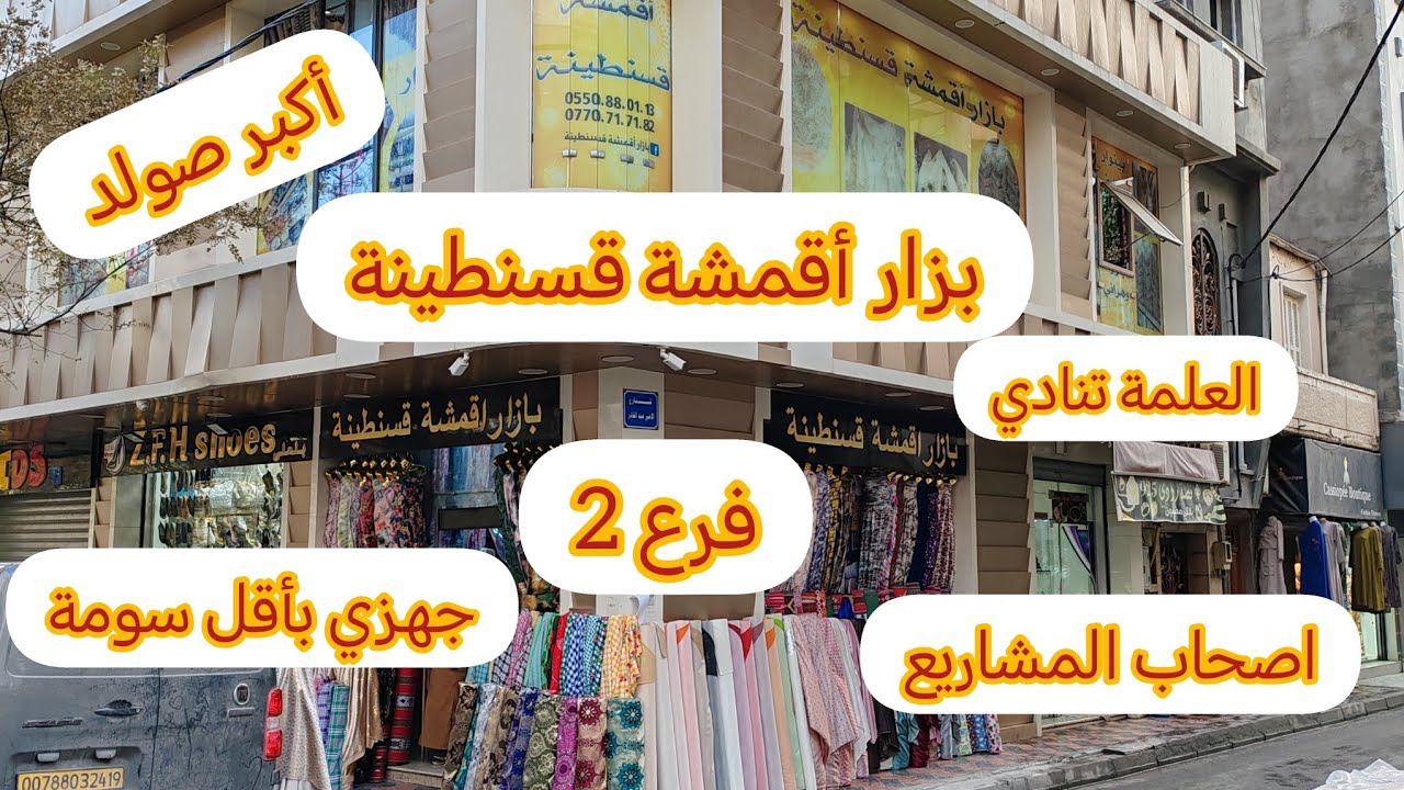 أكبر صولد في بزار أقمشة قسنطينة بالعلمة الفرع (2)مفاجٱت تفرحك وفرصة لأصحاب المشاريع /الحسيمة 2025