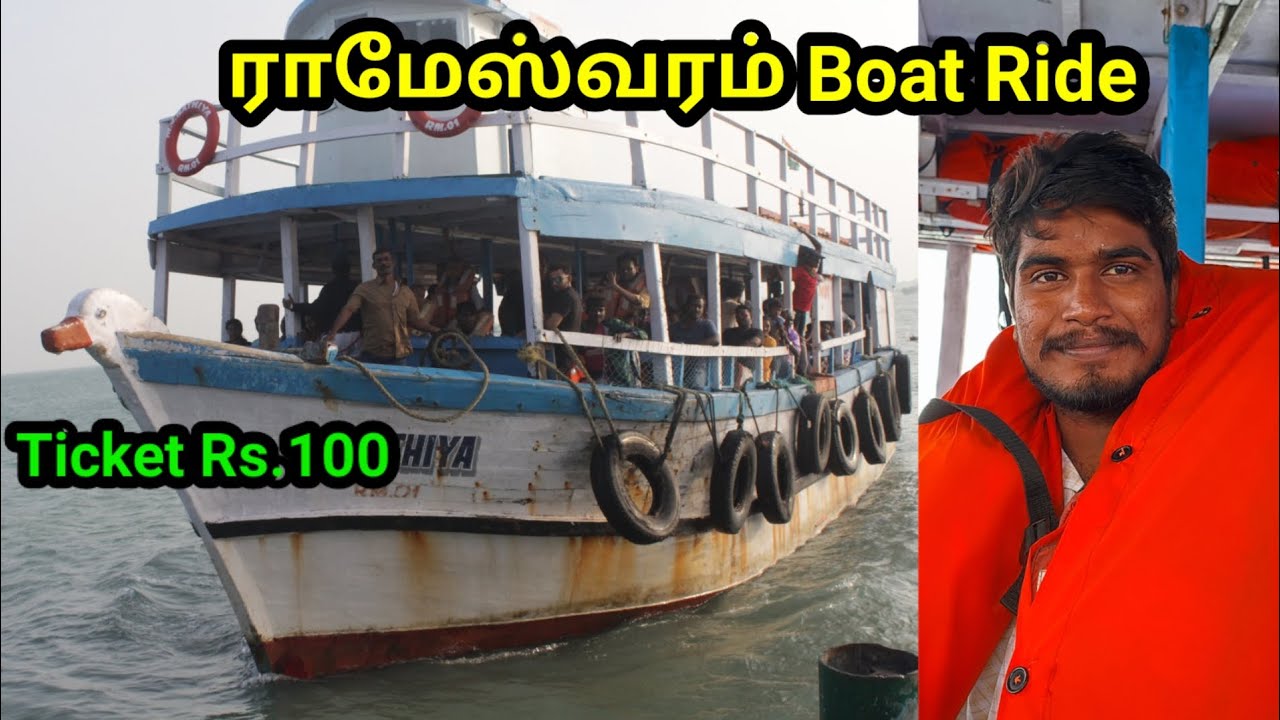 Rameshwaram Boating | Rameshwaram Boat Ride | ராமேஸ்வரம் படகு சவாரி | Rameshwaram Tour| siva boating