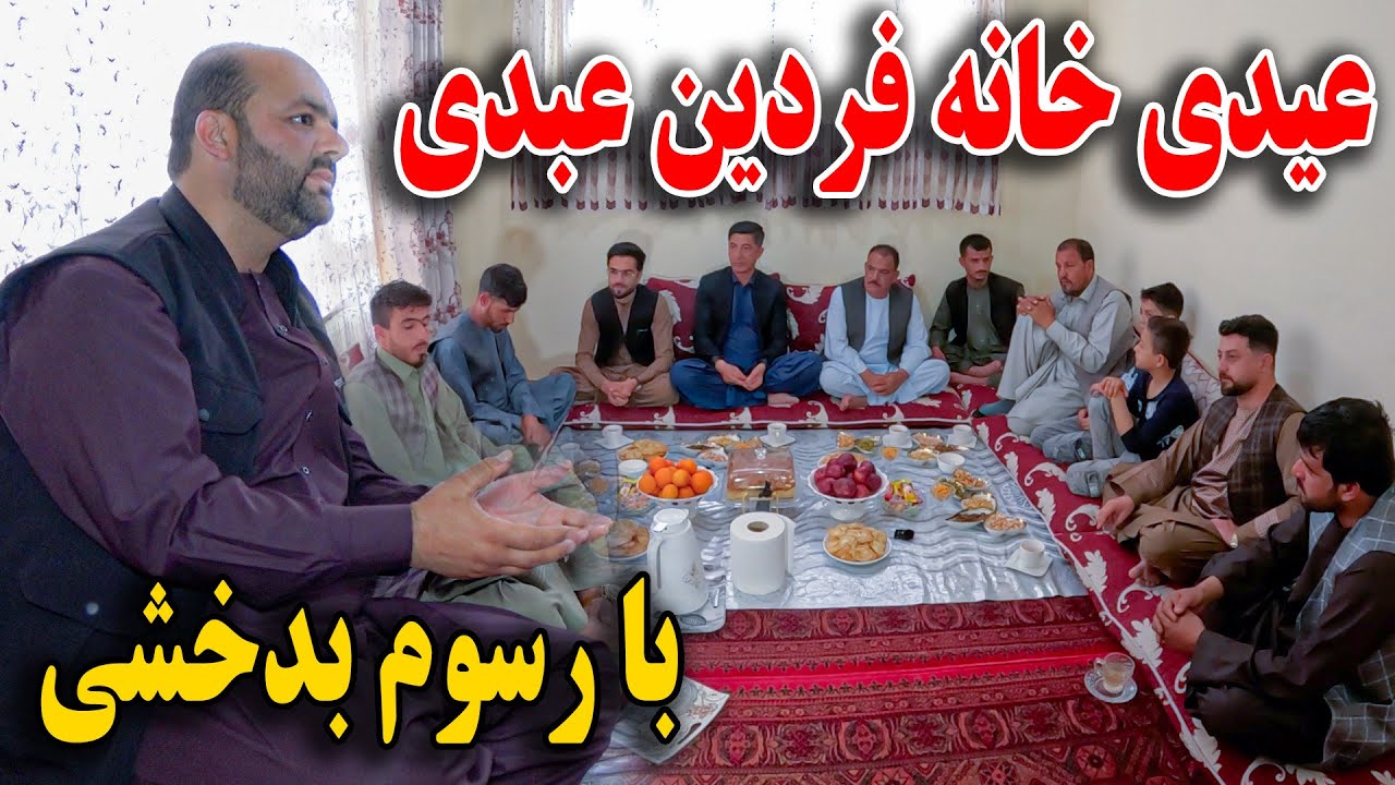 عید گشتک - این بار خانه فردین عبدی رفتیم عیدی - رسم رواج بدخشانی😇